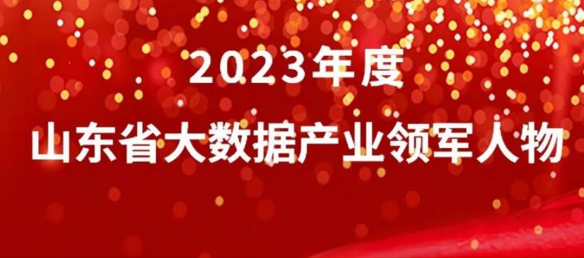 董事长林舟荣获“2023年度山东省大数据产业领军人物”称号