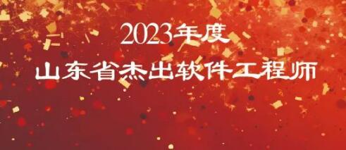 董事长林舟先生荣获“2023年度山东省杰出软件工程师”称号