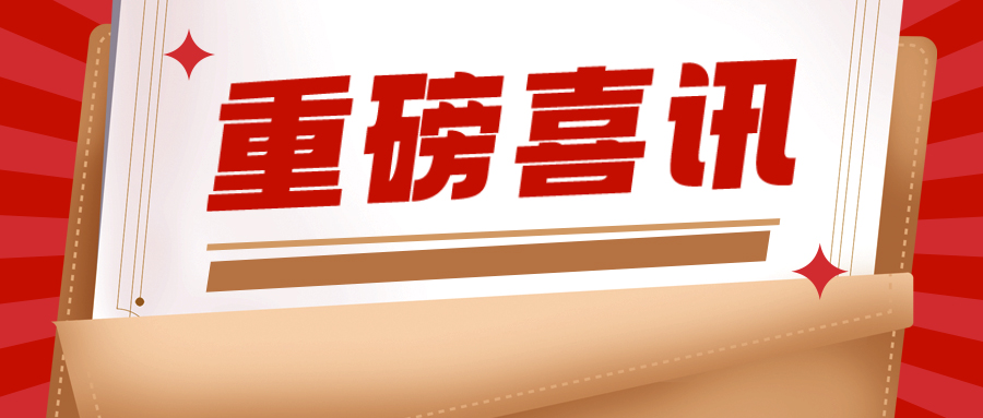 喜讯! 达创科技再次荣获