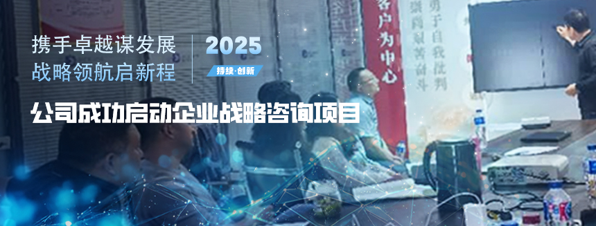 携手卓越谋发展 战略领航启新程—公司成功启动企业战略咨询项目
